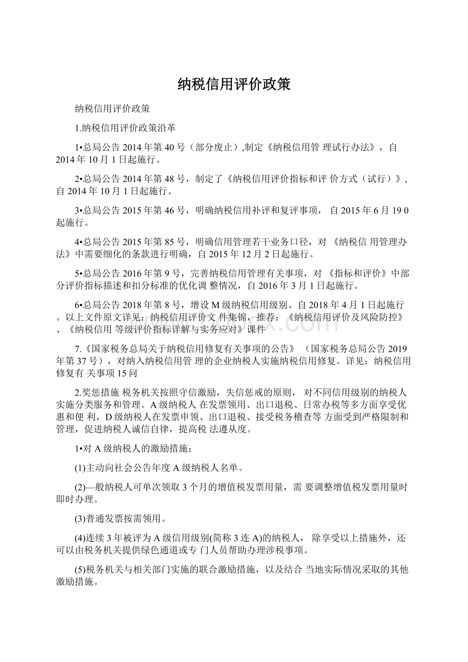 纳税信用评价政策Word文档格式.docx_第1页