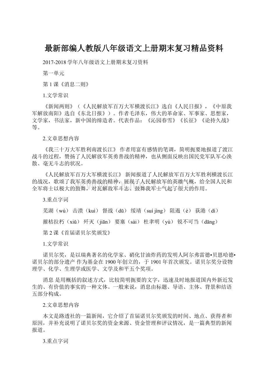 最新部编人教版八年级语文上册期末复习精品资料.docx_第1页