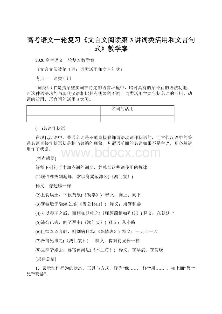 高考语文一轮复习《文言文阅读第3讲词类活用和文言句式》教学案.docx_第1页