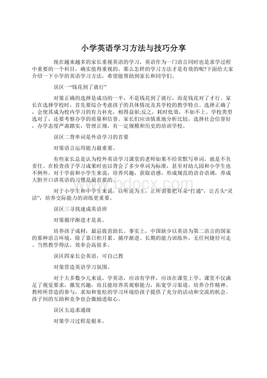 小学英语学习方法与技巧分享.docx