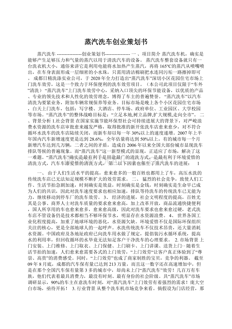 蒸汽洗车创业策划书Word文件下载.docx