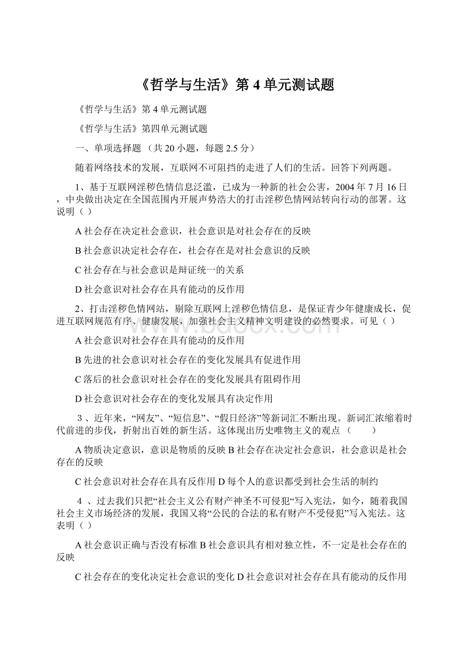 《哲学与生活》第4单元测试题.docx