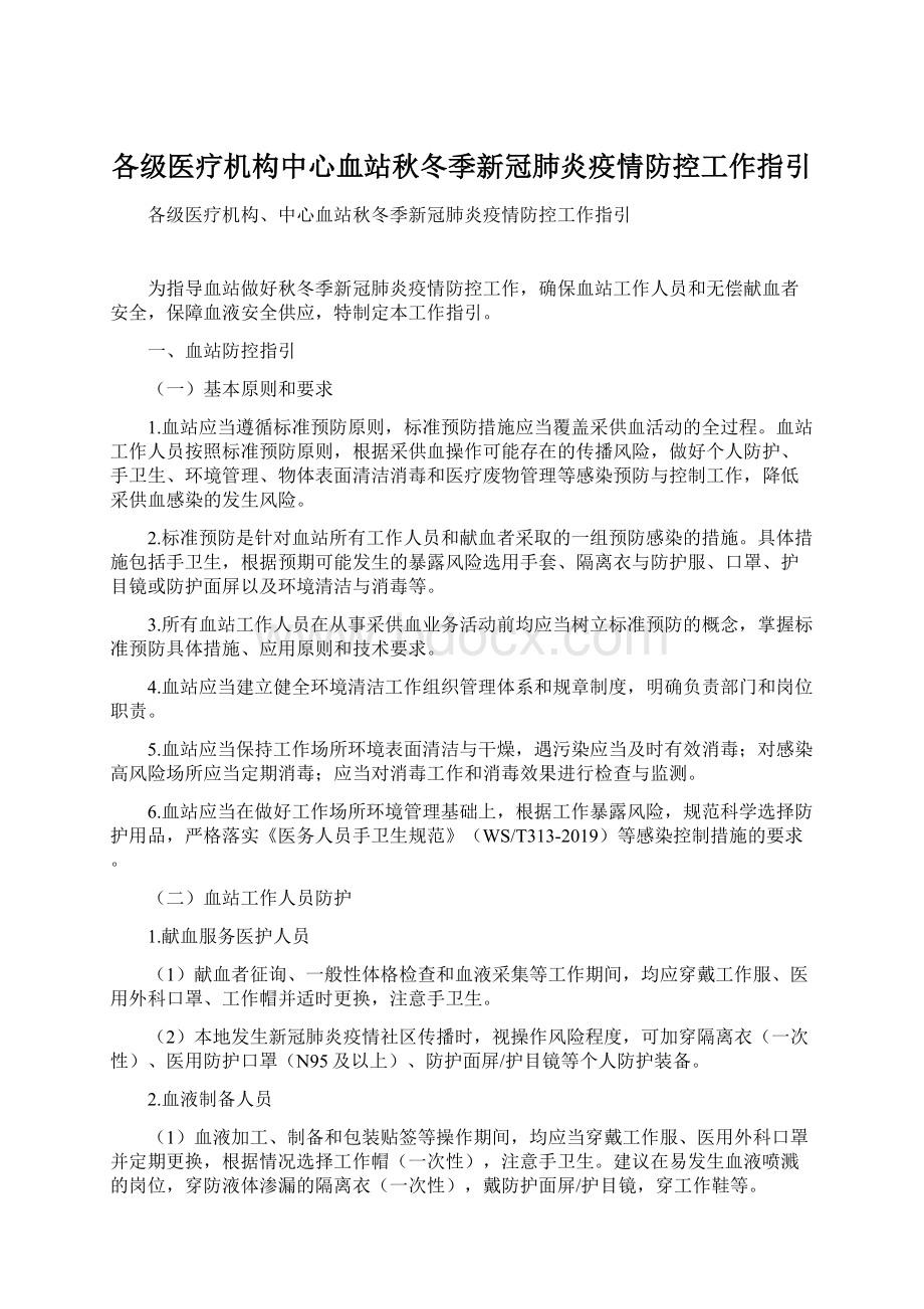 各级医疗机构中心血站秋冬季新冠肺炎疫情防控工作指引.docx