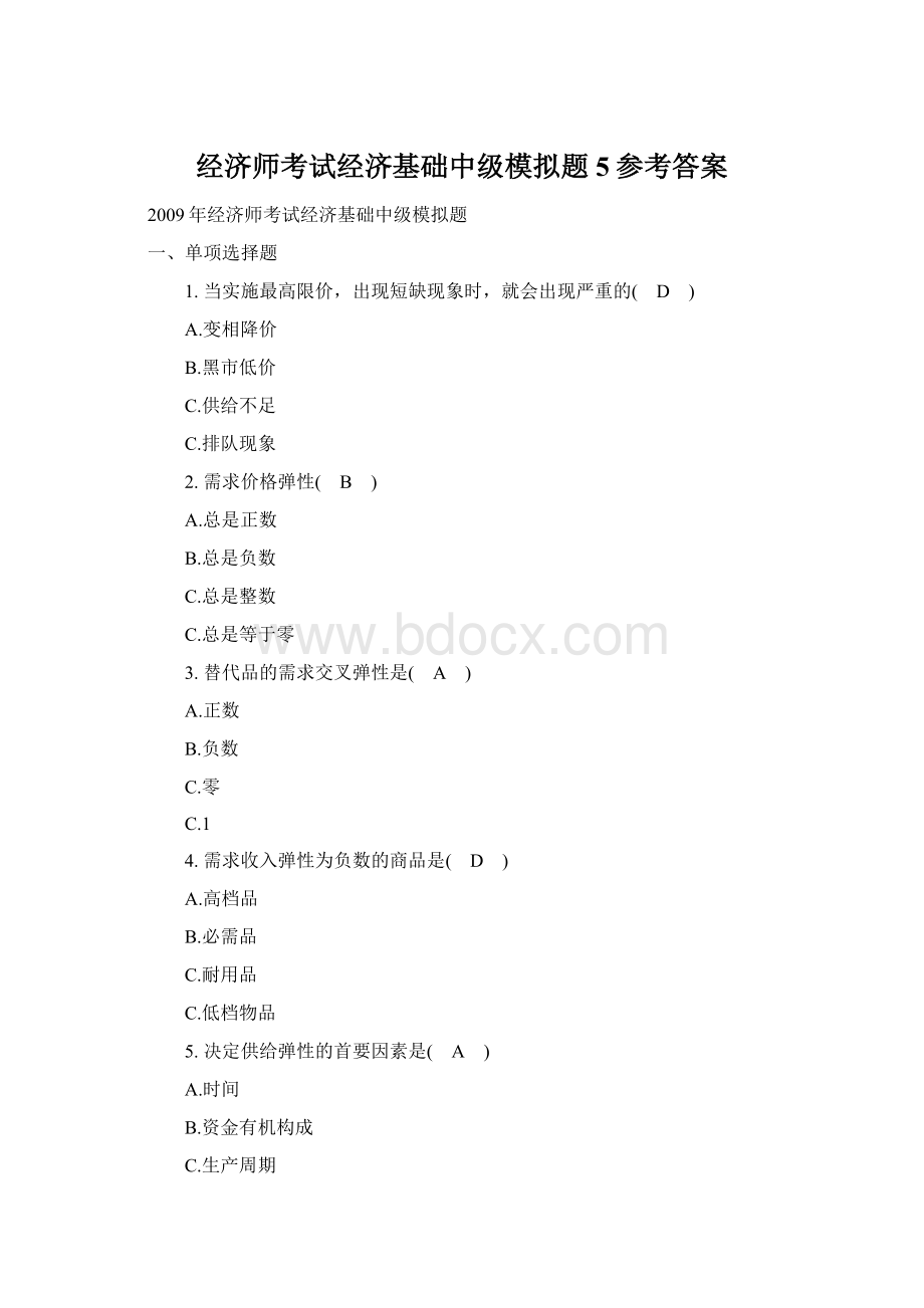 经济师考试经济基础中级模拟题5参考答案Word格式文档下载.docx