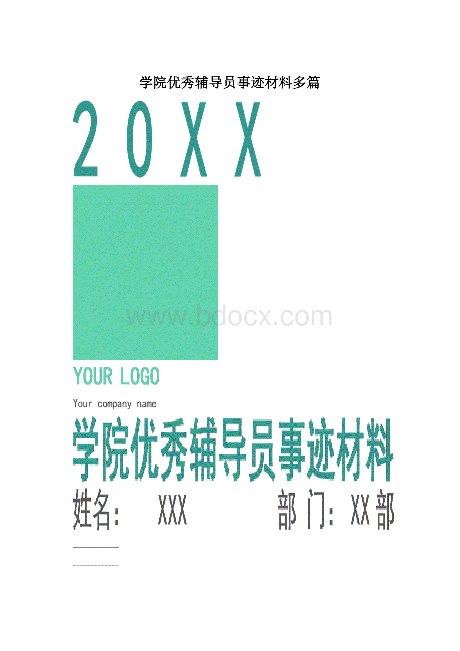 学院优秀辅导员事迹材料多篇.docx_第1页