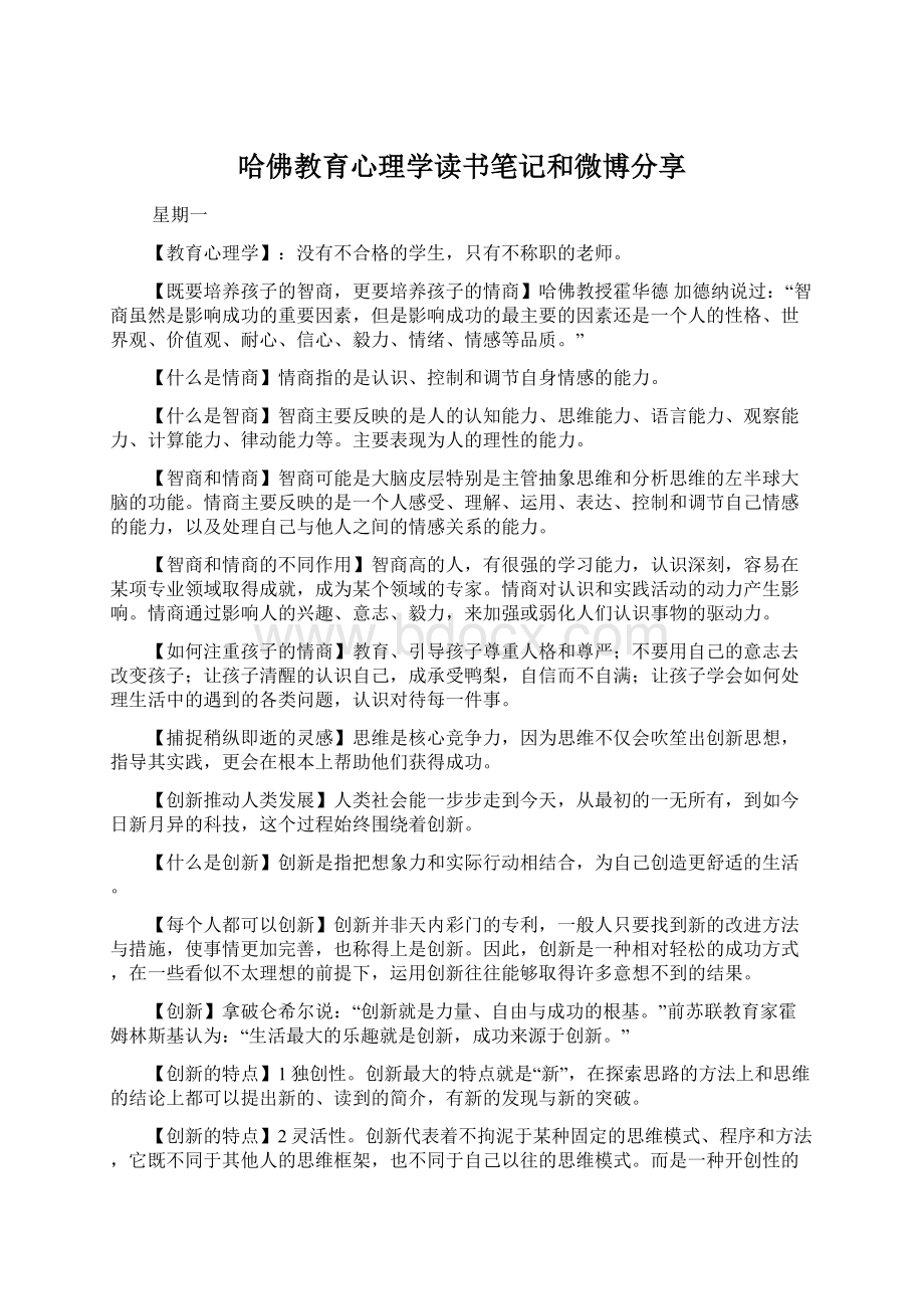 哈佛教育心理学读书笔记和微博分享Word文档下载推荐.docx