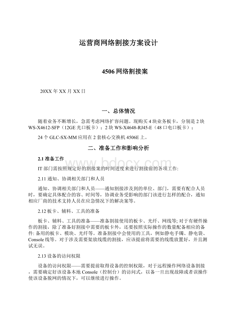 运营商网络割接方案设计.docx_第1页