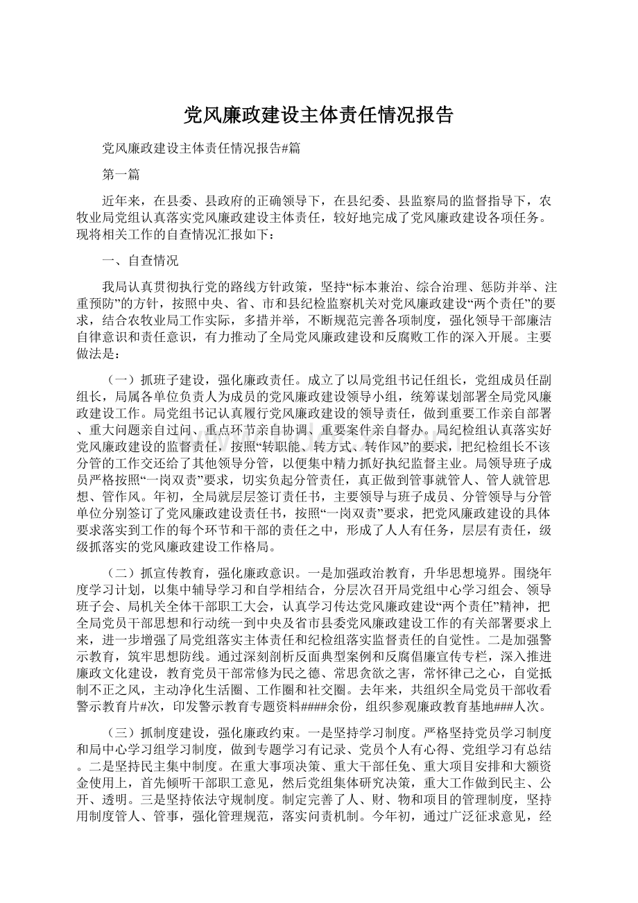 党风廉政建设主体责任情况报告Word文件下载.docx_第1页