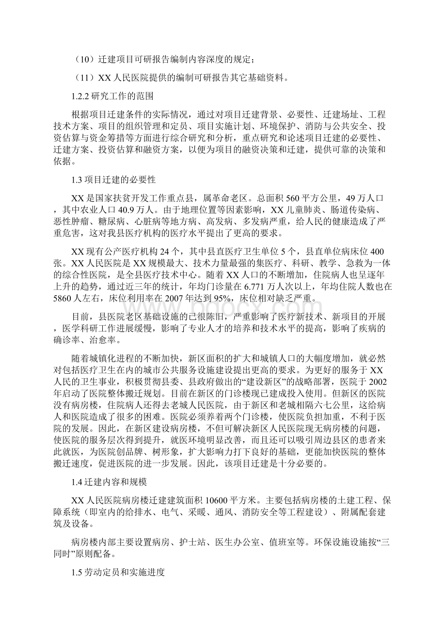 XX地区人民医院病房楼搬迁新建工程项目可行性研究报告.docx_第2页