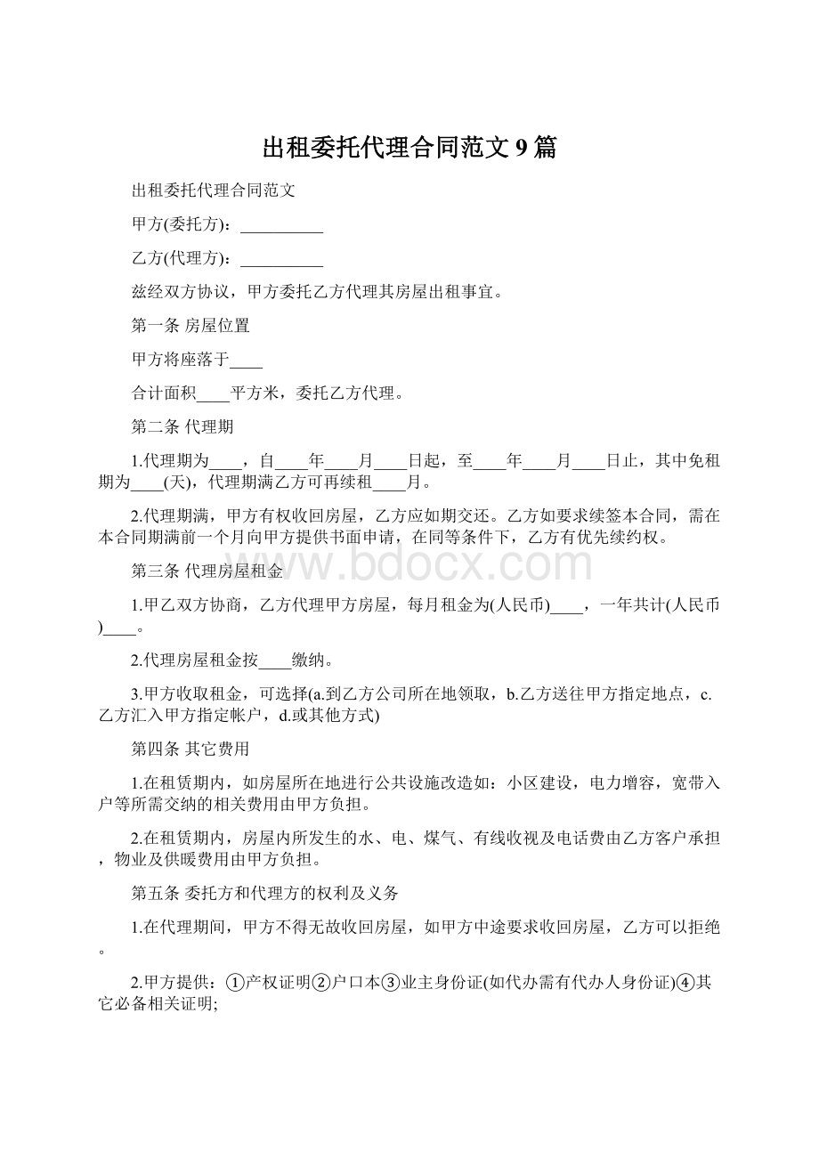 出租委托代理合同范文9篇Word下载.docx