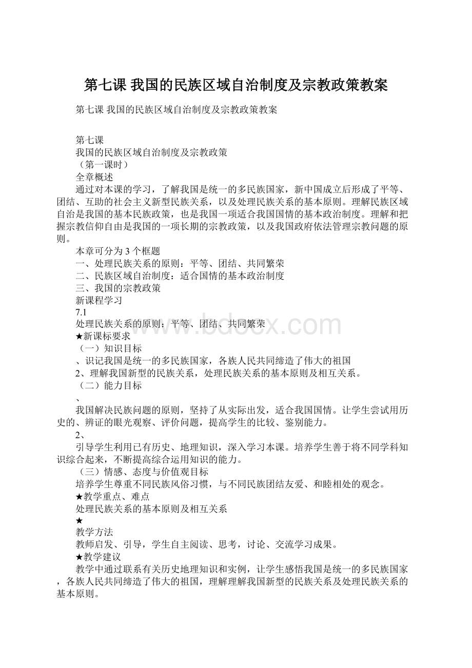 第七课我国的民族区域自治制度及宗教政策教案.docx_第1页