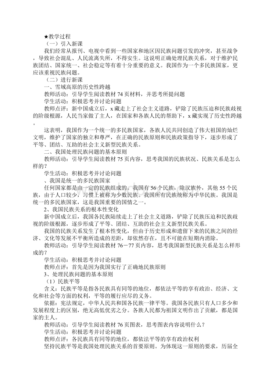 第七课我国的民族区域自治制度及宗教政策教案.docx_第2页