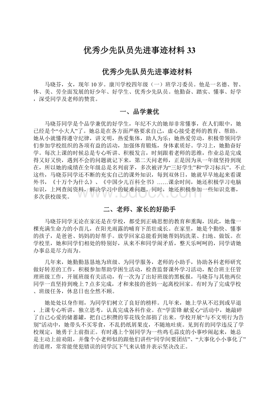 优秀少先队员先进事迹材料33Word文档格式.docx_第1页