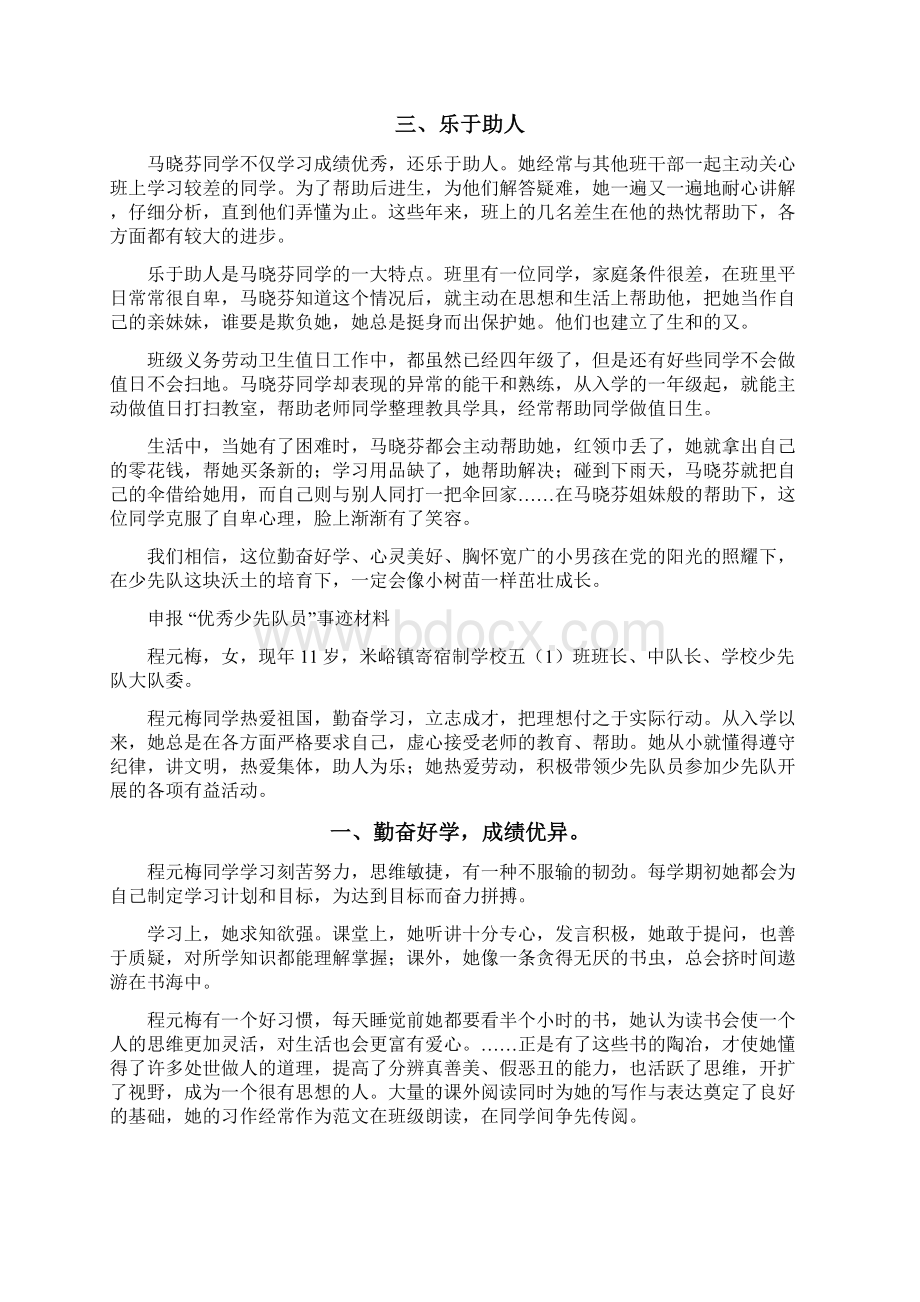 优秀少先队员先进事迹材料33Word文档格式.docx_第2页