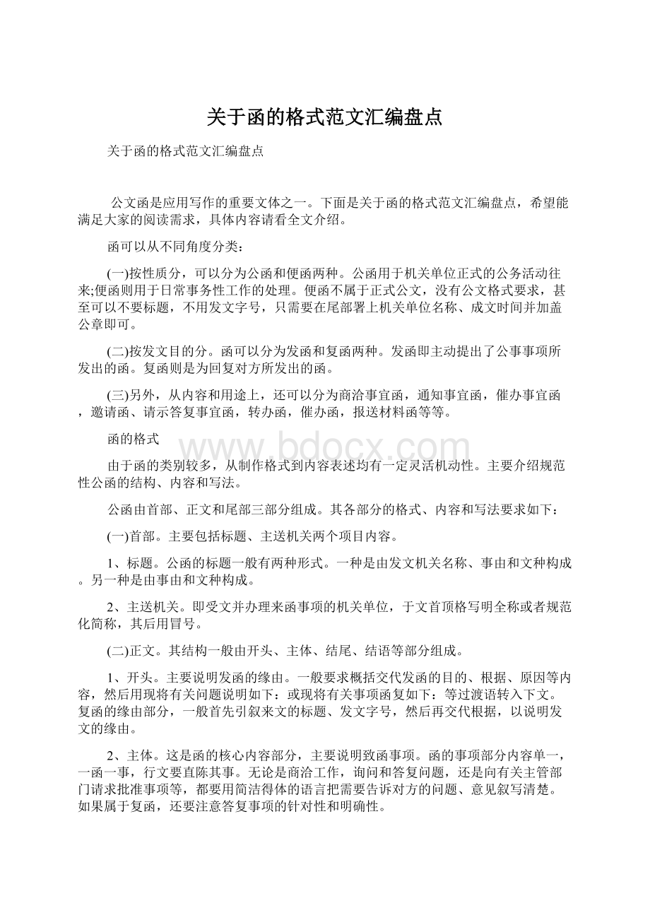 关于函的格式范文汇编盘点.docx