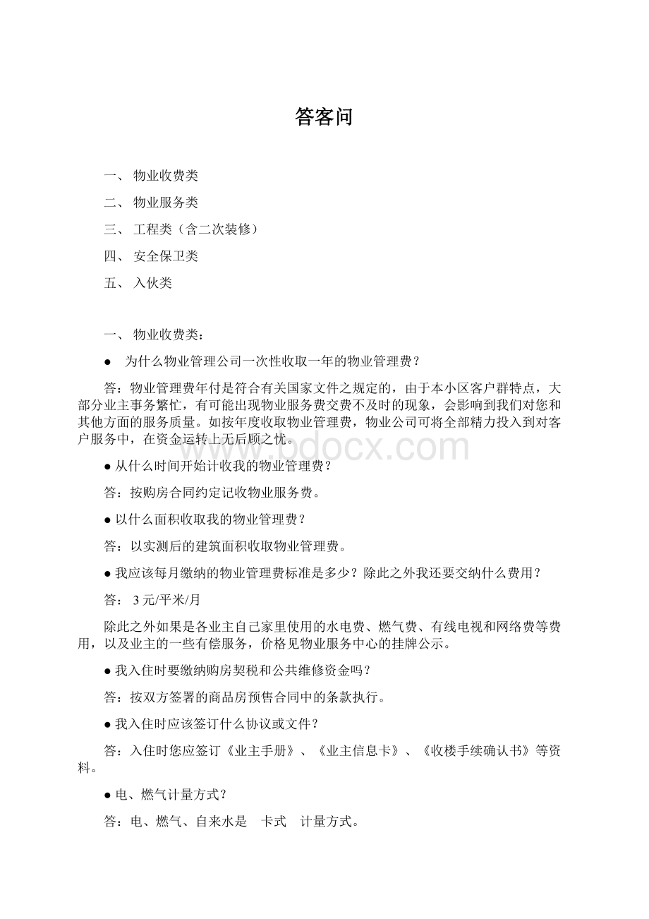 答客问Word格式文档下载.docx