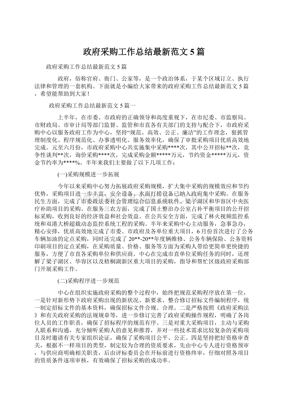 政府采购工作总结最新范文5篇Word文档下载推荐.docx