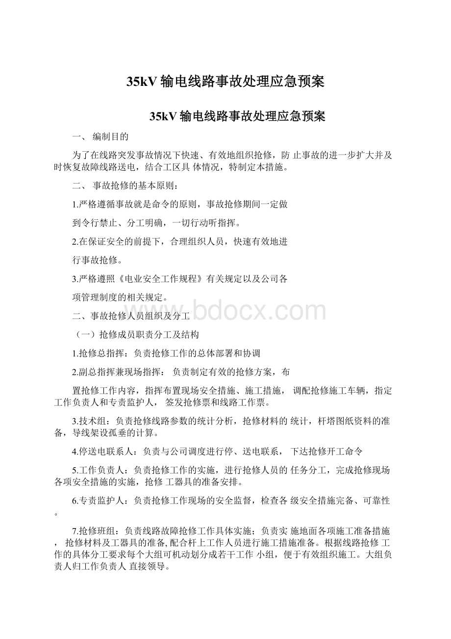 35kV输电线路事故处理应急预案.docx