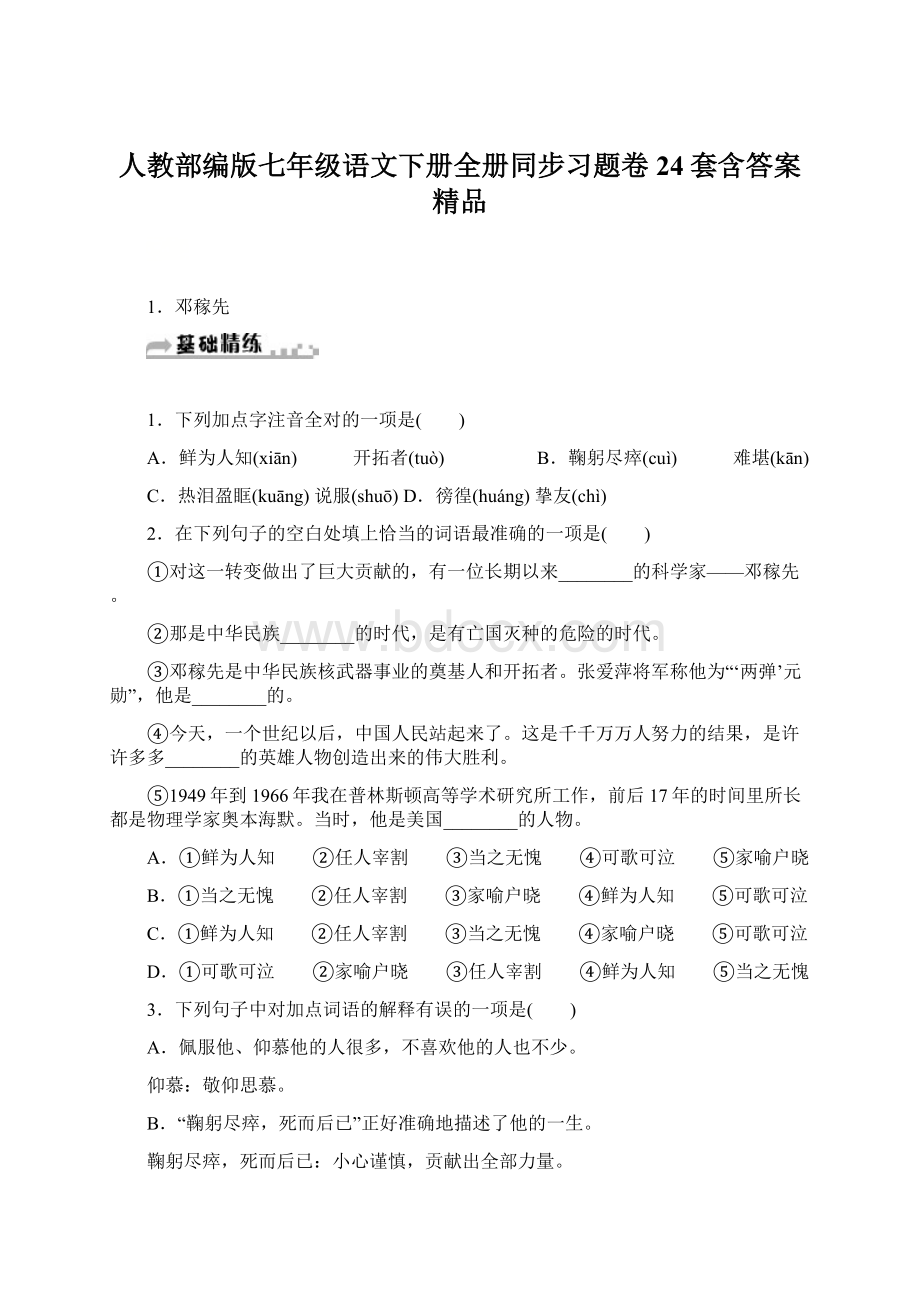 人教部编版七年级语文下册全册同步习题卷24套含答案精品.docx_第1页