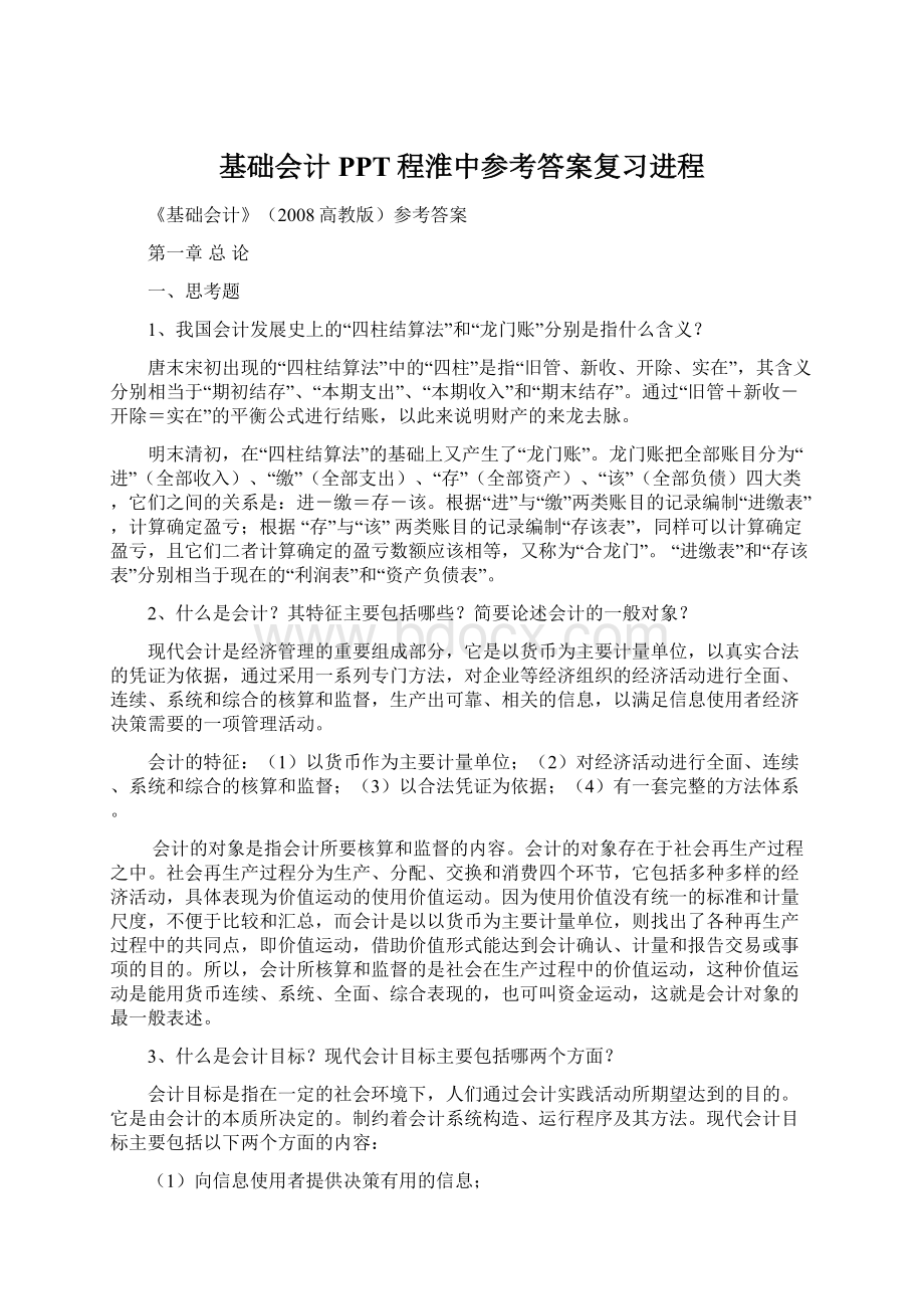 基础会计PPT程淮中参考答案复习进程Word文件下载.docx_第1页