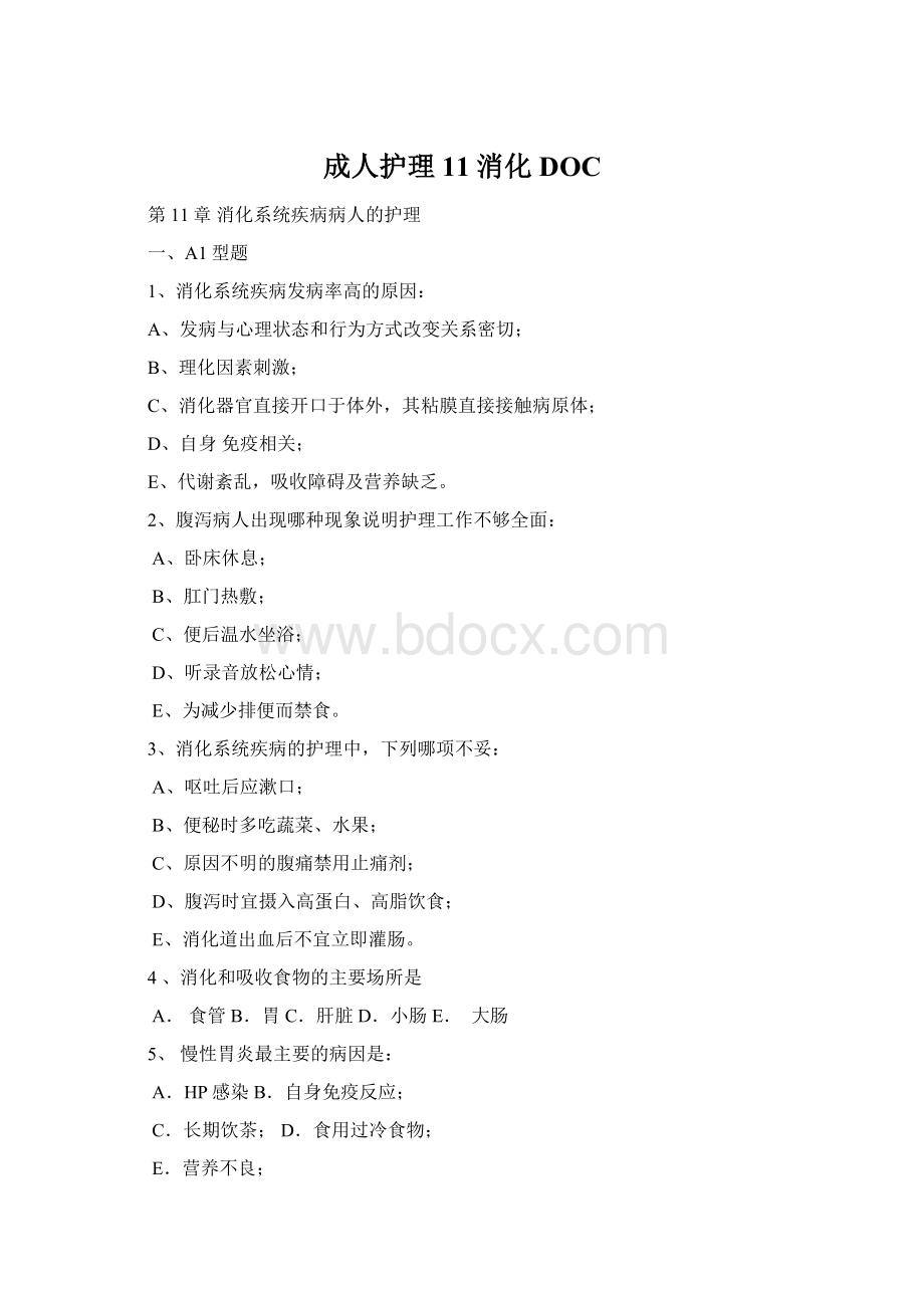 成人护理11消化DOCWord格式文档下载.docx