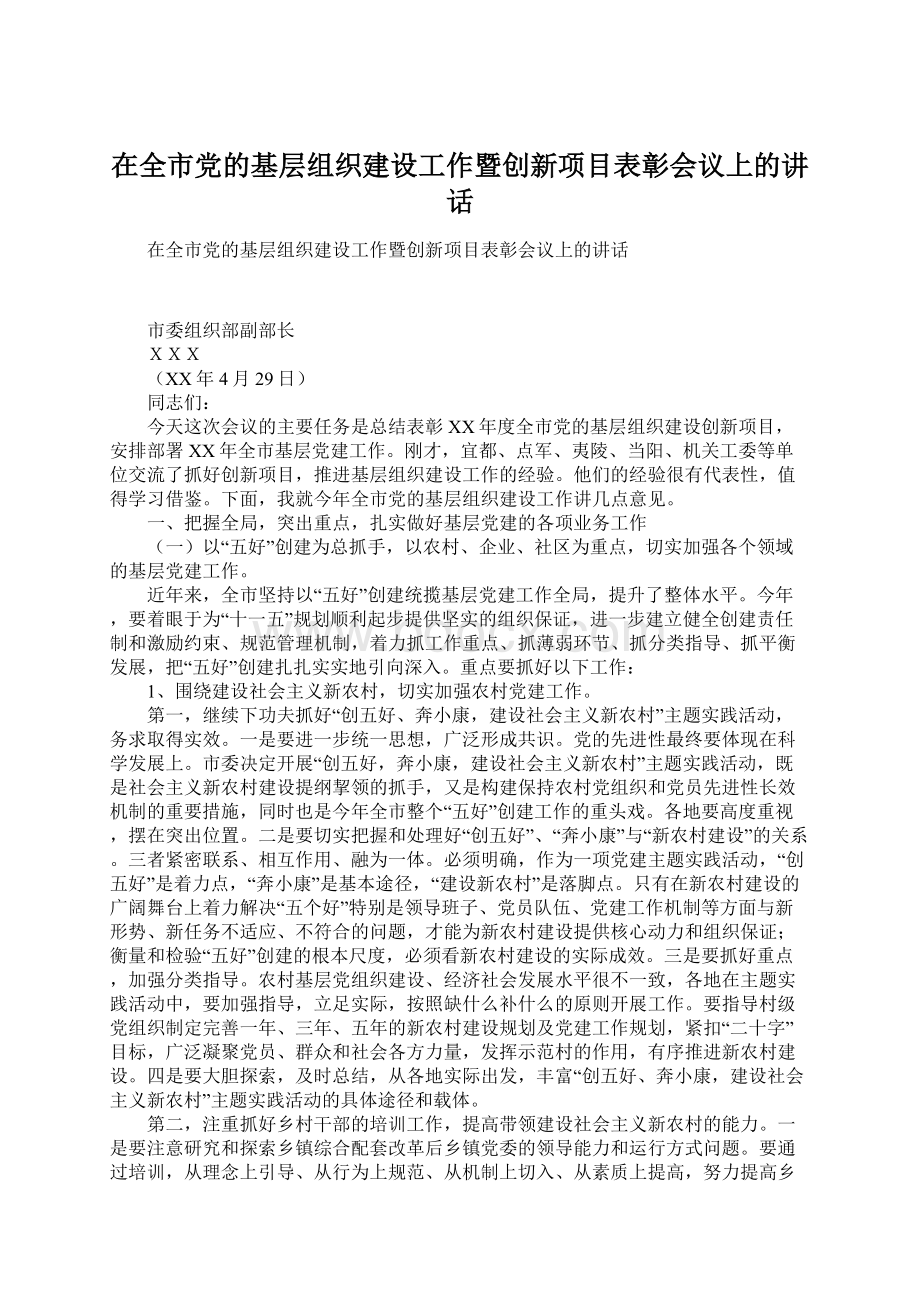 在全市党的基层组织建设工作暨创新项目表彰会议上的讲话文档格式.docx_第1页