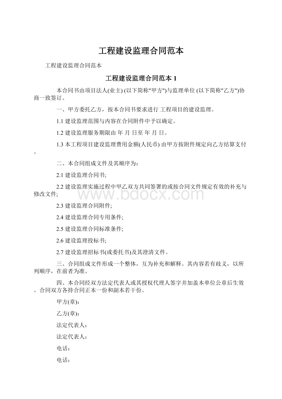 工程建设监理合同范本.docx_第1页