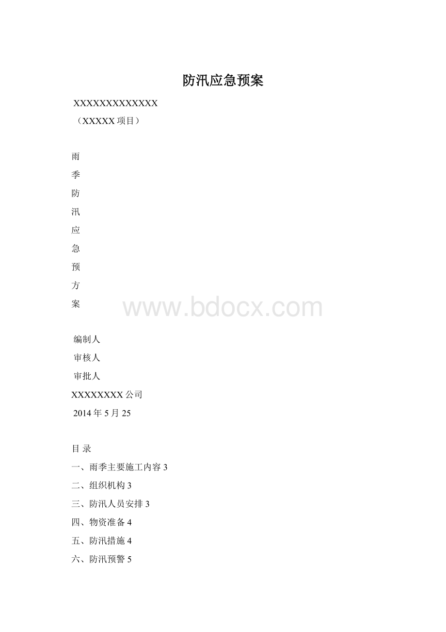 防汛应急预案.docx_第1页