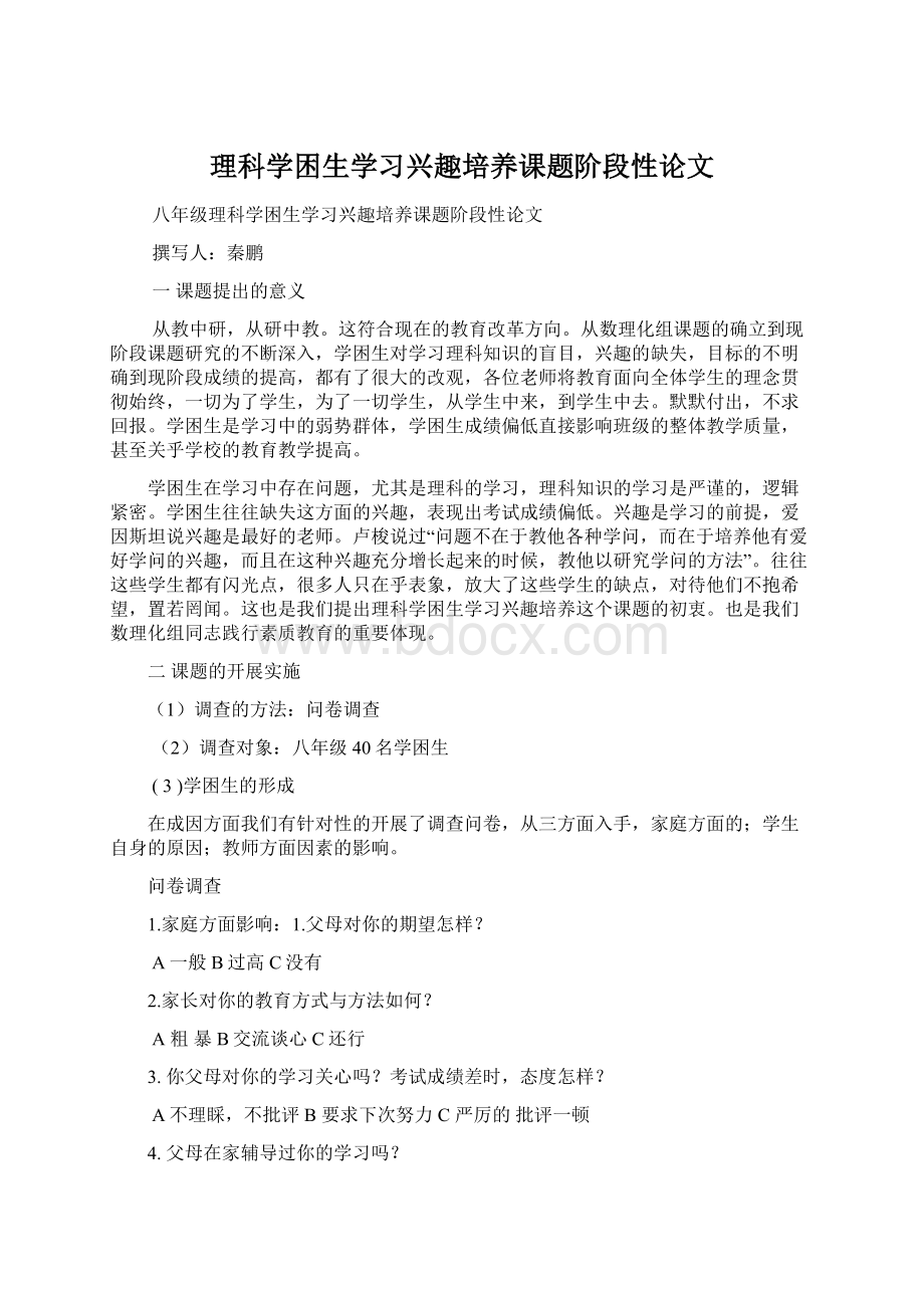 理科学困生学习兴趣培养课题阶段性论文.docx_第1页