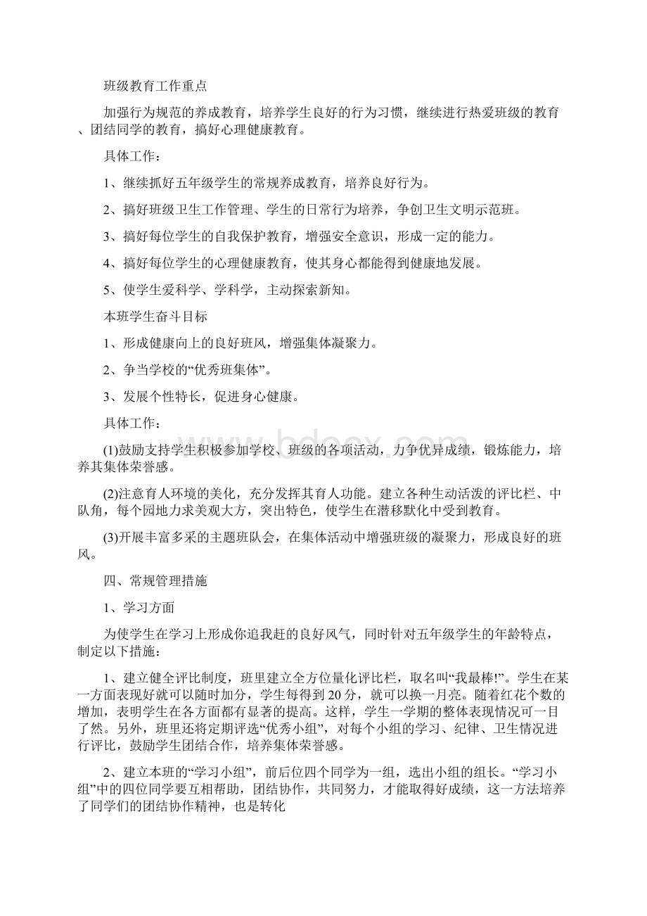 五年级第一学期班主任工作计划表Word格式文档下载.docx_第2页