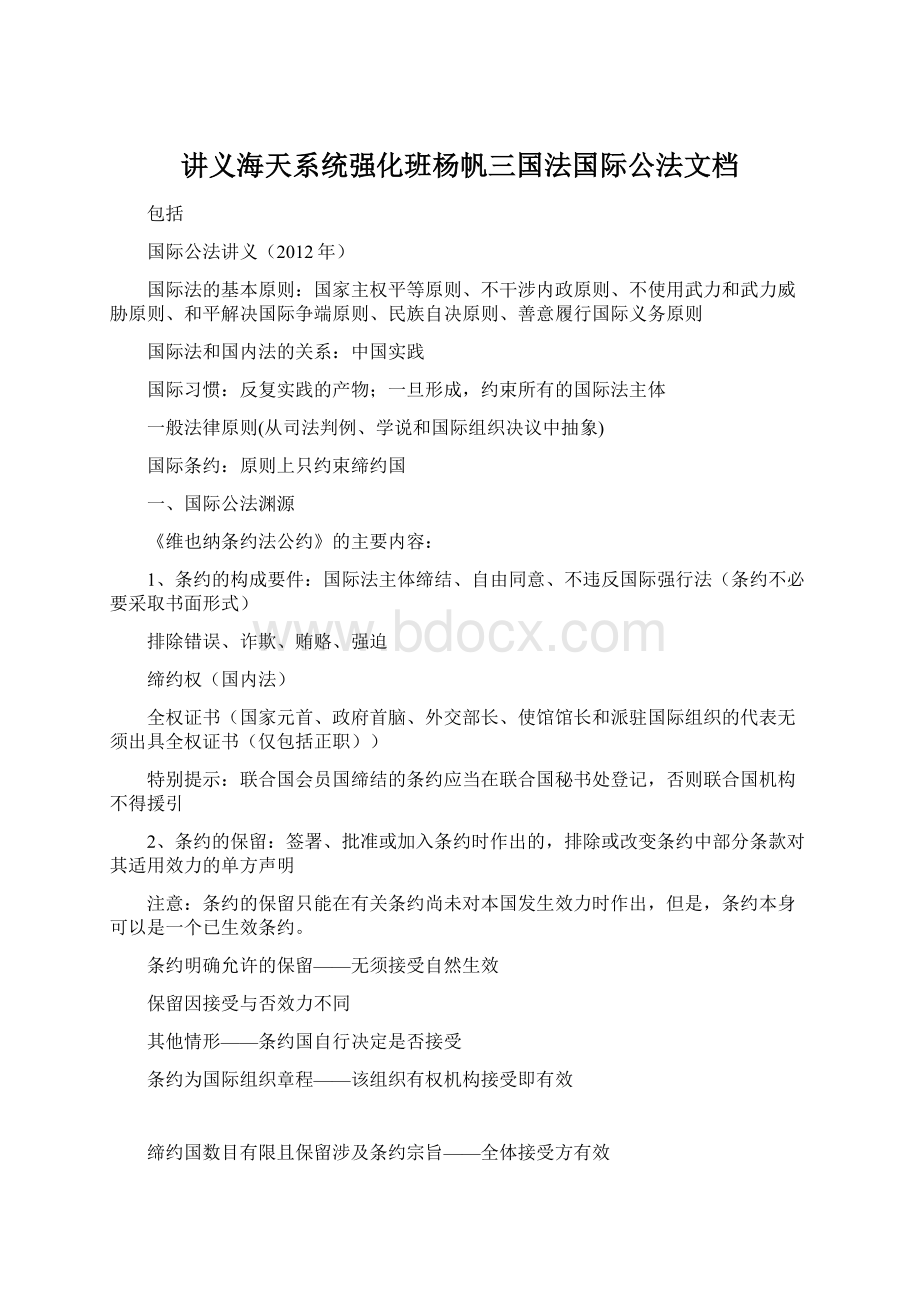 讲义海天系统强化班杨帆三国法国际公法文档.docx_第1页