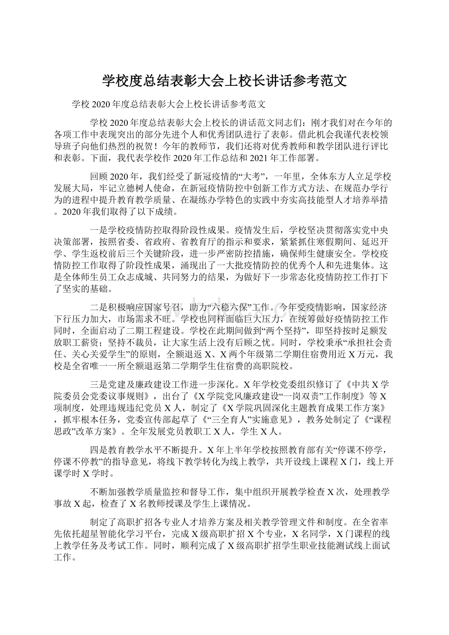 学校度总结表彰大会上校长讲话参考范文.docx_第1页