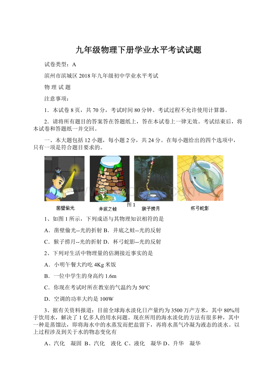 九年级物理下册学业水平考试试题Word文档下载推荐.docx_第1页