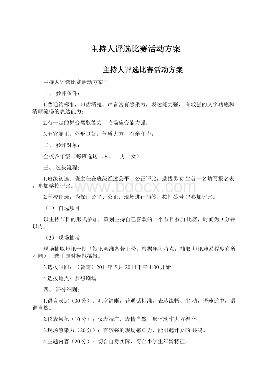 主持人评选比赛活动方案Word文档下载推荐.docx_第1页