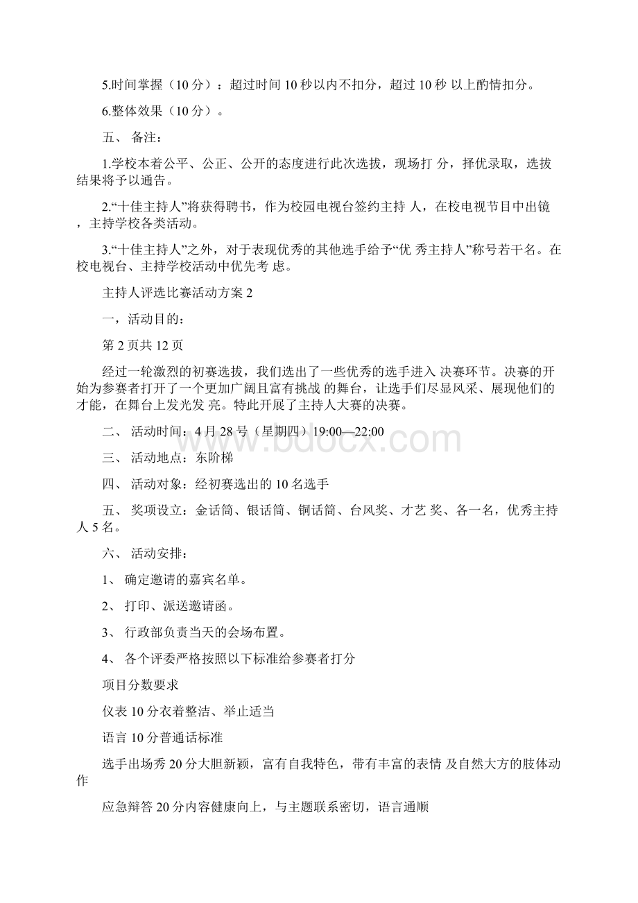 主持人评选比赛活动方案Word文档下载推荐.docx_第2页