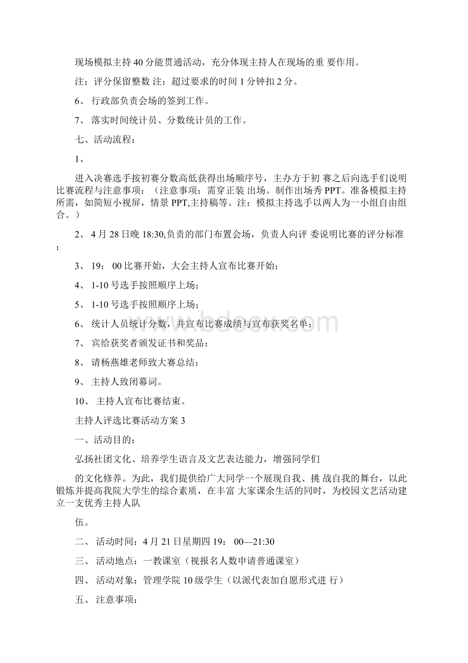 主持人评选比赛活动方案Word文档下载推荐.docx_第3页