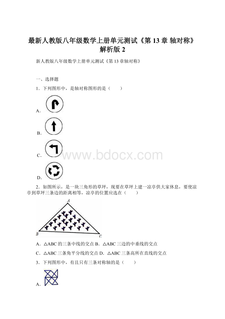 最新人教版八年级数学上册单元测试《第13章 轴对称》解析版 2.docx