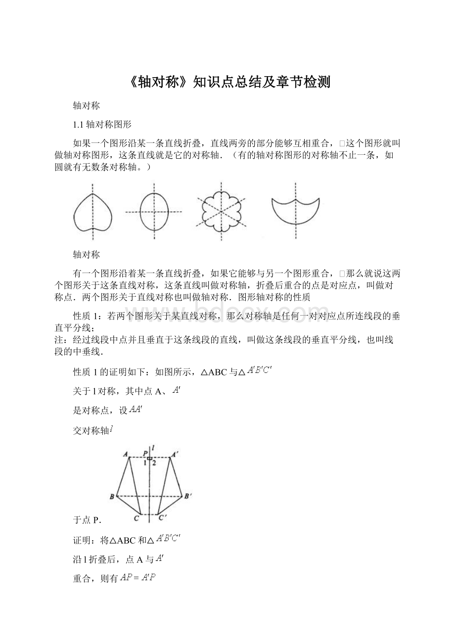 《轴对称》知识点总结及章节检测.docx