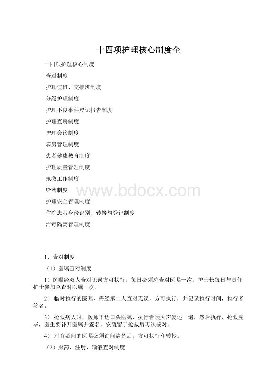 十四项护理核心制度全.docx_第1页