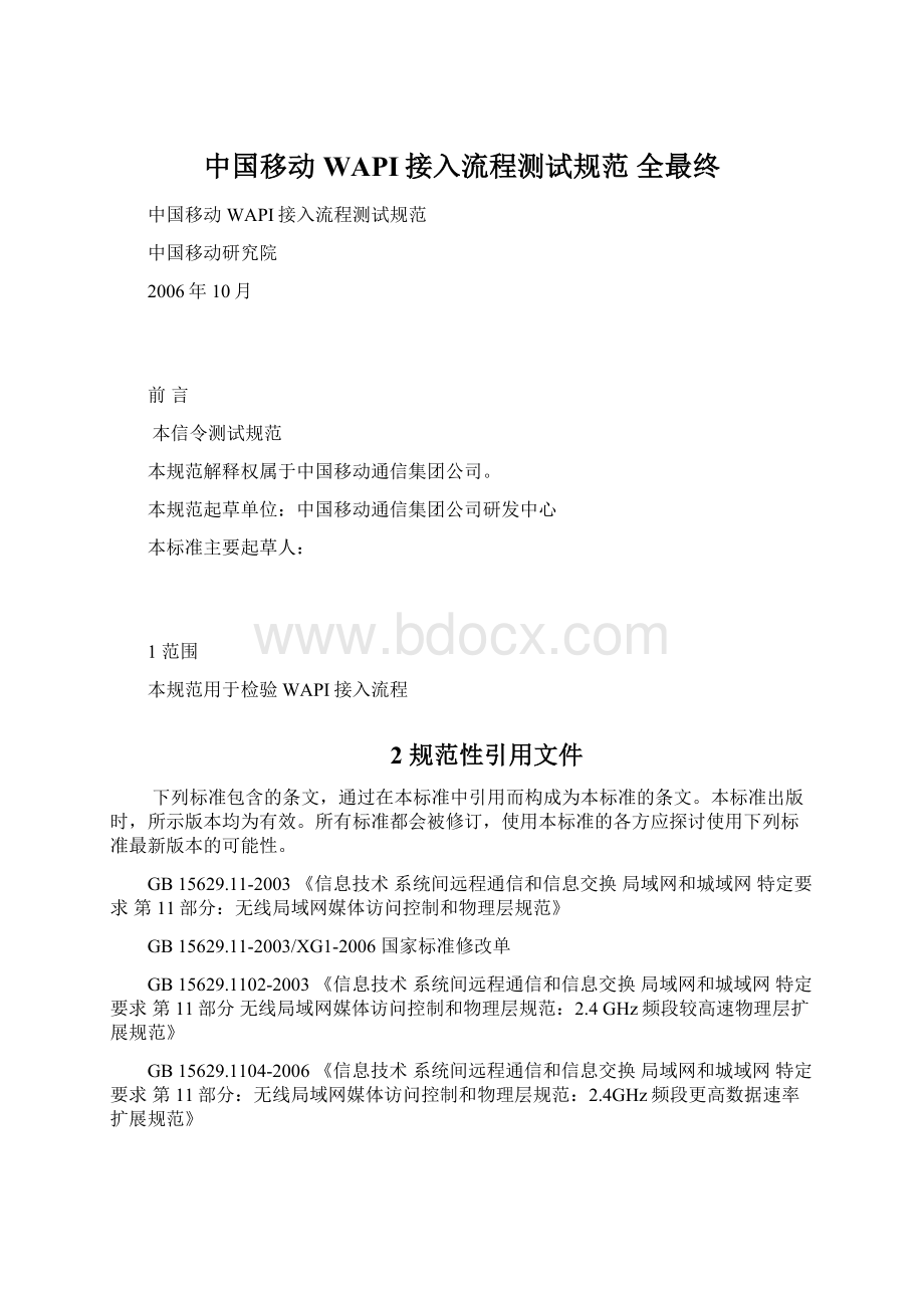 中国移动WAPI接入流程测试规范 全最终.docx_第1页