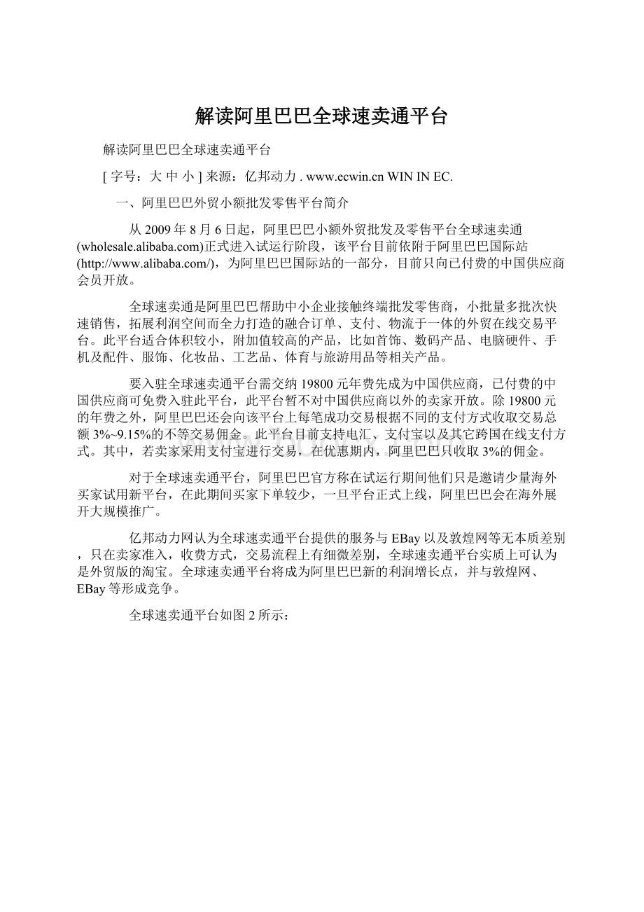 解读阿里巴巴全球速卖通平台Word格式文档下载.docx