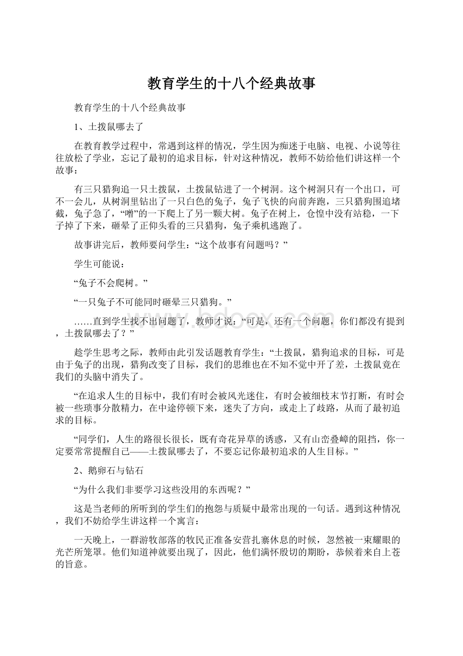 教育学生的十八个经典故事Word文件下载.docx_第1页