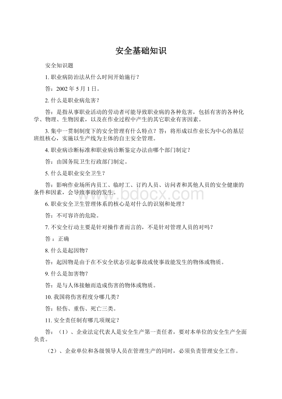 安全基础知识Word文件下载.docx