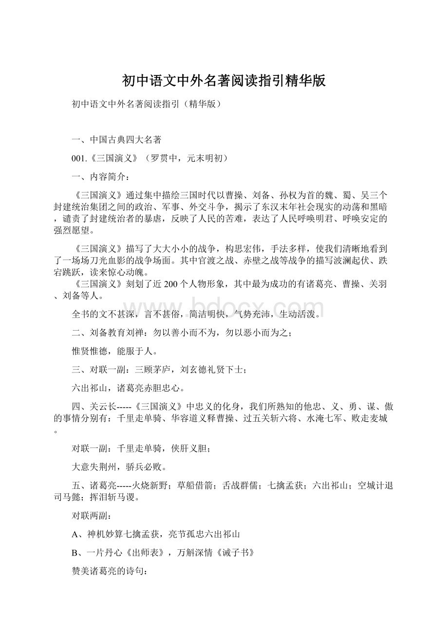 初中语文中外名著阅读指引精华版Word格式.docx