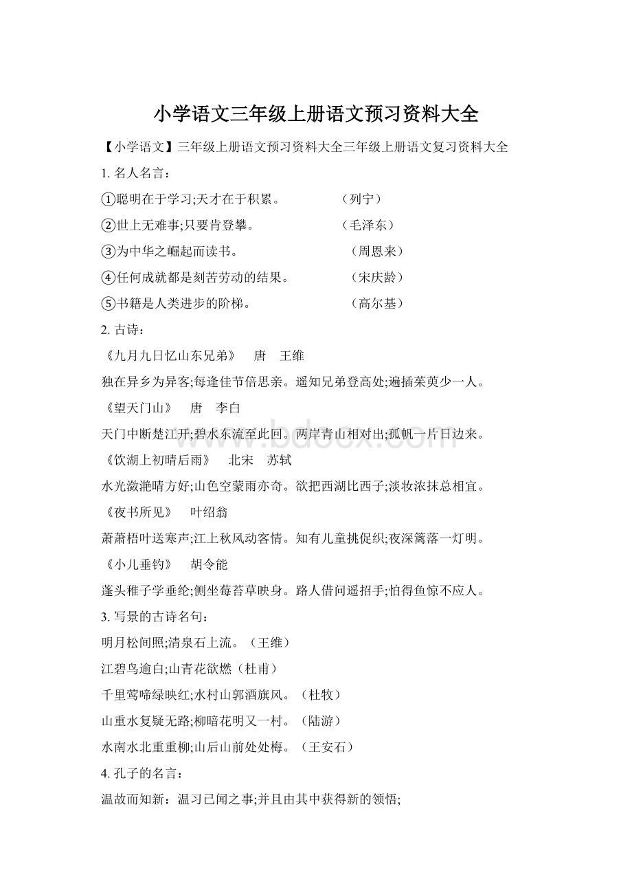 小学语文三年级上册语文预习资料大全Word格式.docx_第1页