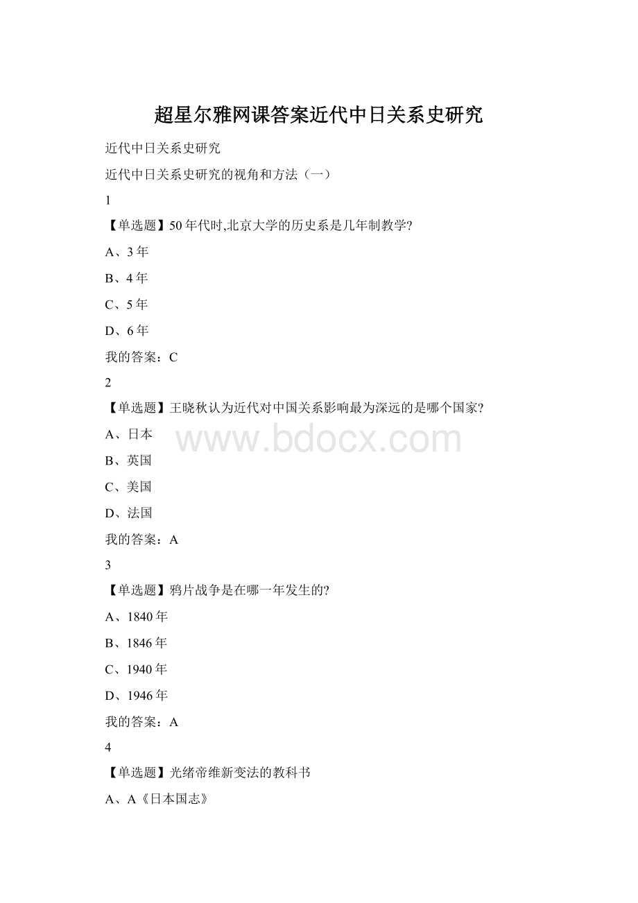 超星尔雅网课答案近代中日关系史研究.docx_第1页