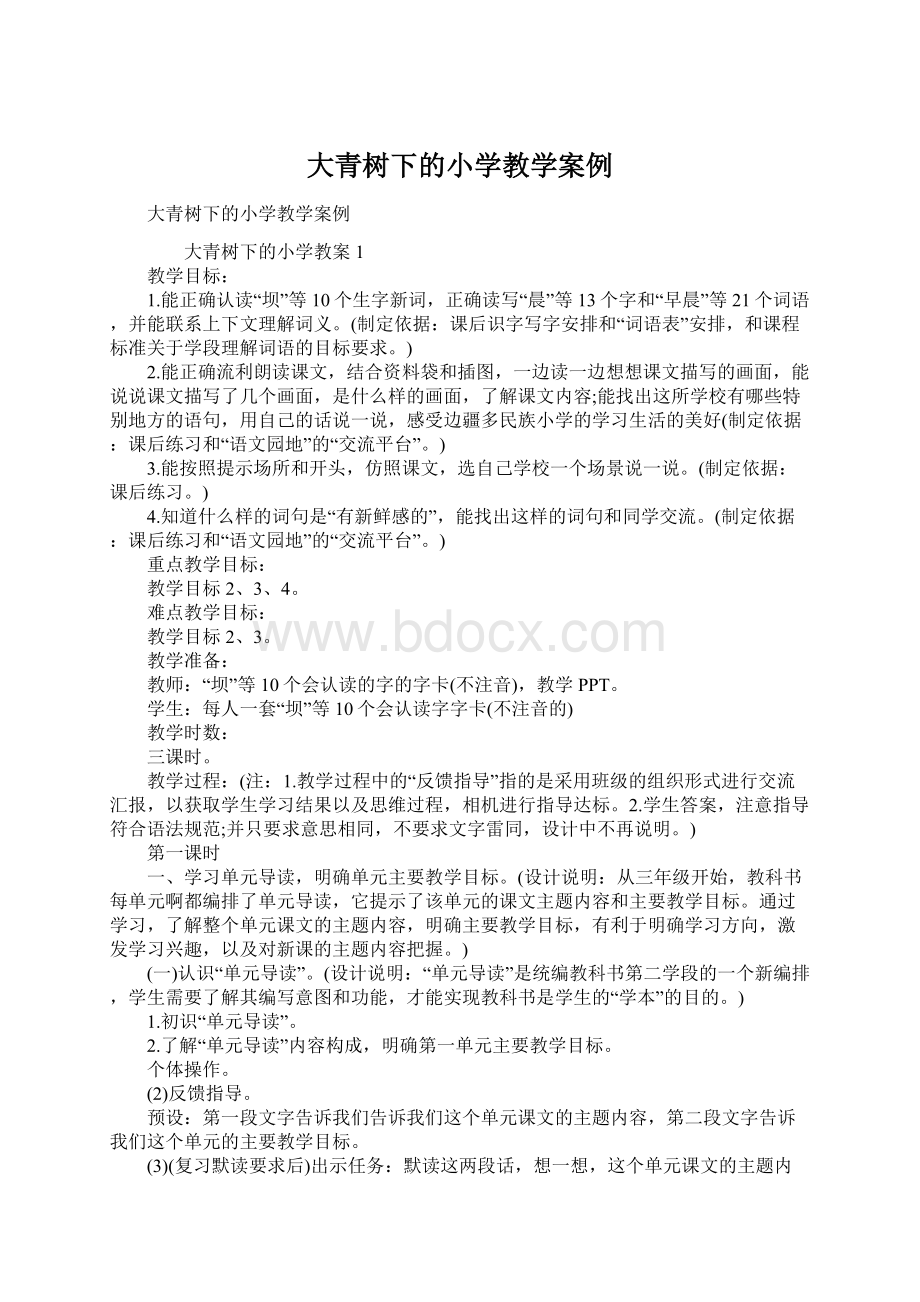 大青树下的小学教学案例Word文档下载推荐.docx