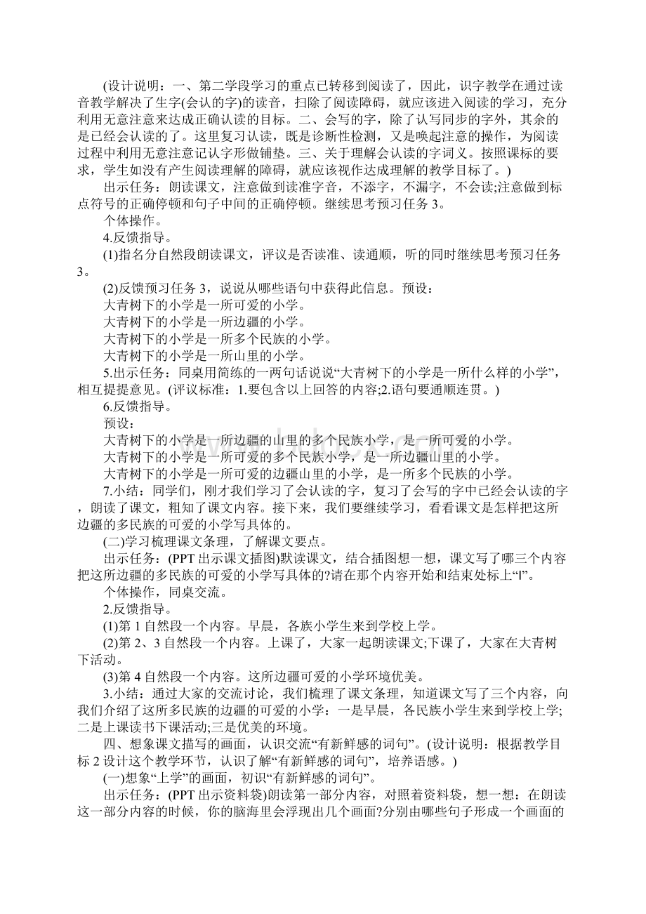 大青树下的小学教学案例.docx_第3页