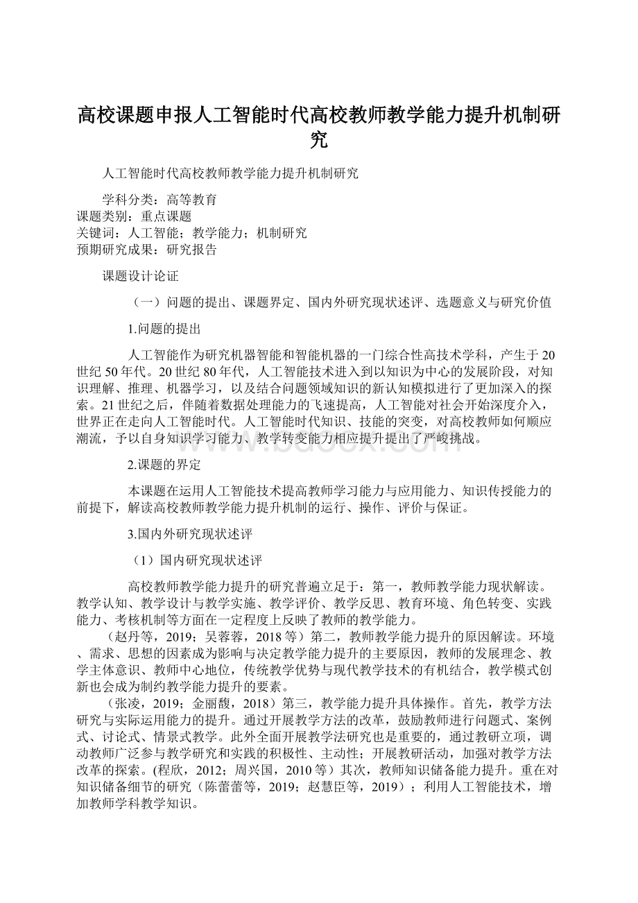 高校课题申报人工智能时代高校教师教学能力提升机制研究.docx