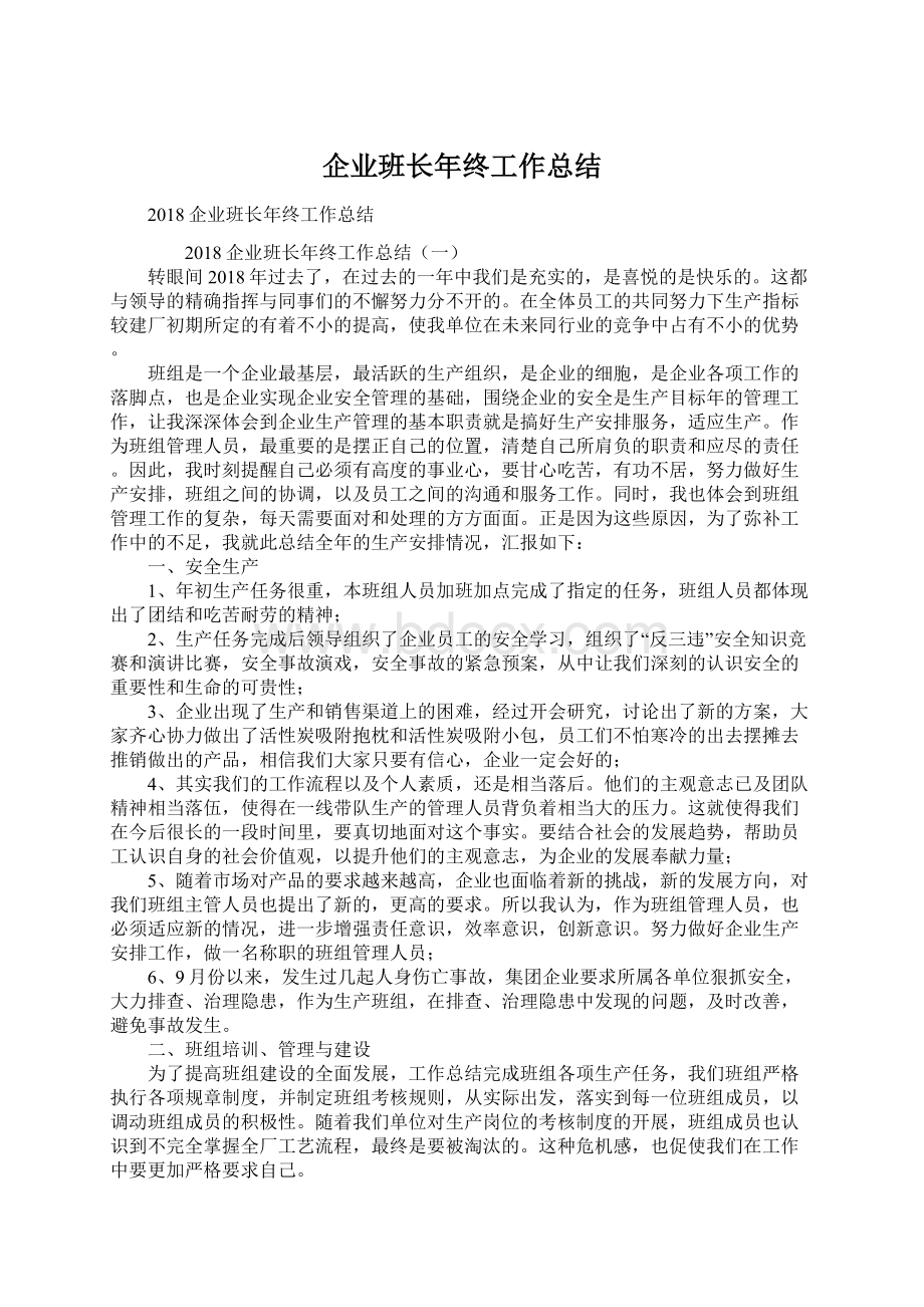 企业班长年终工作总结Word文档格式.docx